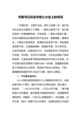 市委书记在全市收心大会上的讲话