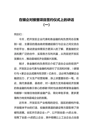在银企对接暨项目签约仪式上的讲话（一）