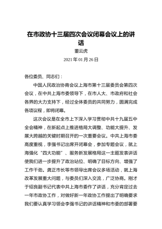 董云虎：在市政协十三届四次会议闭幕会议上的讲话