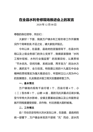 在全县水利冬修现场推进会上的发言