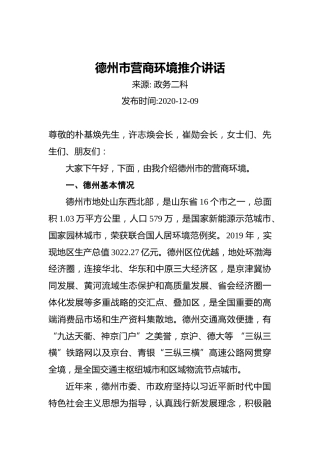 德州市营商环境推介讲话