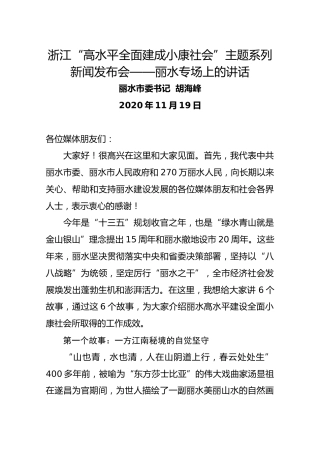 浙江“高水平全面建成小康社会”主题系列新闻发布会——丽水专场上的讲话（胡海峰）