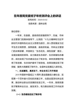 在年度局党委班子年终测评会上的讲话