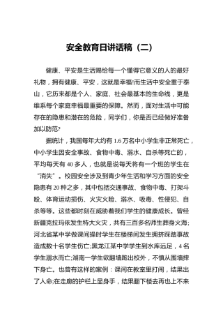 安全教育日讲话稿（二）