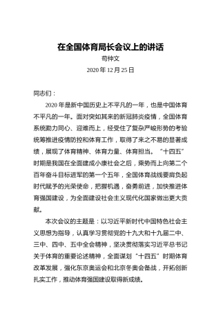 苟仲文：在全国体育局长会议上的讲话