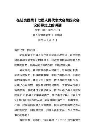 骆德刚：在陆良县第十七届人民代表大会第四次会议闭幕式上的讲话