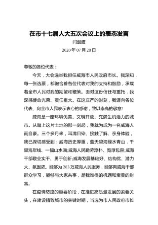 闫剑波：在市十七届人大五次会议上的表态发言