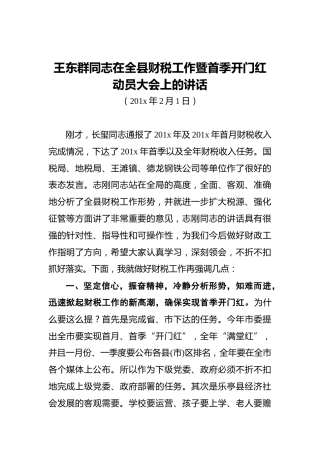 王东群同志在全县财税工作暨首季开门红动员大会上的讲话