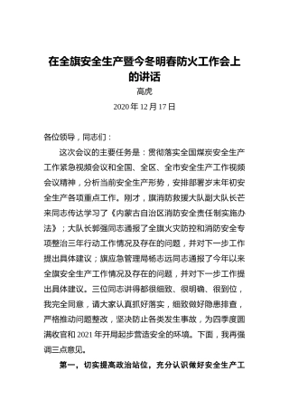 高虎：在全旗安全生产暨今冬明春防火工作会上的讲话