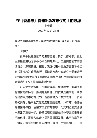 谢伏瞻：在《香港志》首册出版发布仪式上的致辞