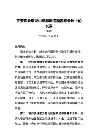 戴兵：在安理会审议中部非洲问题视频会议上的发言