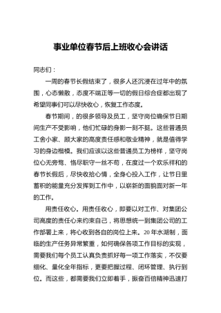 事业单位春节后上班收心会讲话
