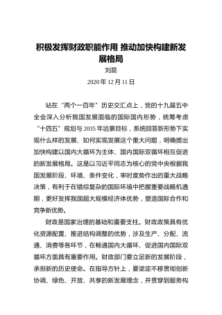 刘昆：积极发挥财政职能作用推动加快构建新发展格局
