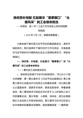 郑荣胜：扬优势补短板扛起展示“重要窗口”“头雁风采”的工会使命担当——在各区、县（市）工会工作交流会上的讲话摘要