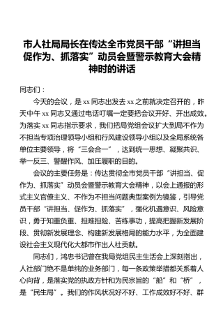 市人社局局长在传达全市党员干部“讲担当促作为、抓落实”动员会暨警示教育大会精神时的讲话