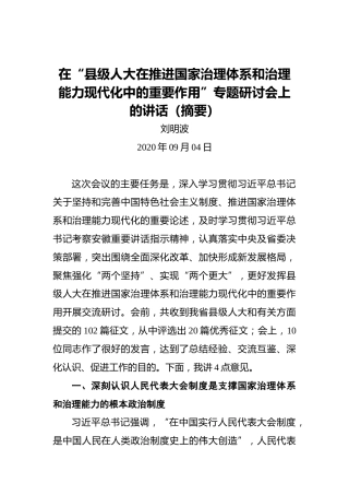 刘明波：在“县级人大在推进国家治理体系和治理能力现代化中的重要作用”专题研讨会上的讲话（摘要）