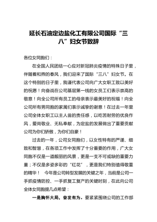 延长石油定边盐化工有限公司国际“三八”妇女节致辞