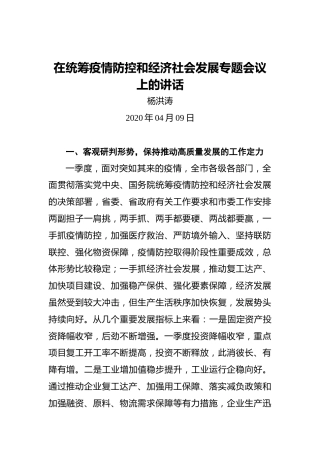 在统筹疫情防控和经济社会发展专题会议上的讲话