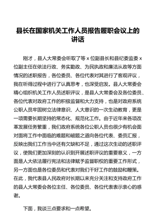 县长在国家机关工作人员报告履职会议上的讲话