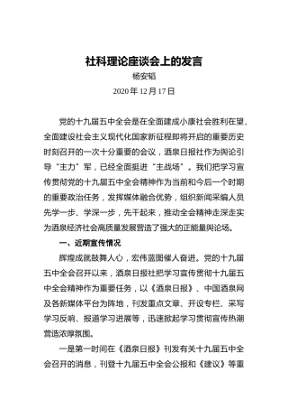 杨安韬：社科理论座谈会上的发言