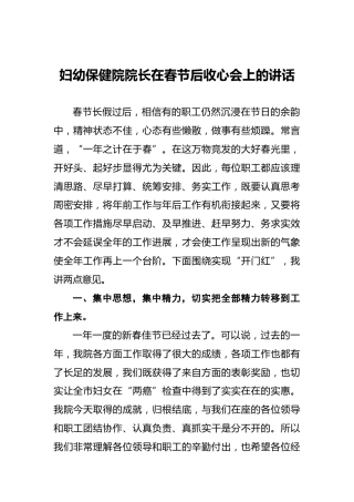 妇幼保健院院长在春节后收心会上的讲话