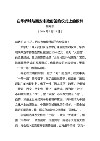 在华侨城与西安市政府签约仪式上的致辞