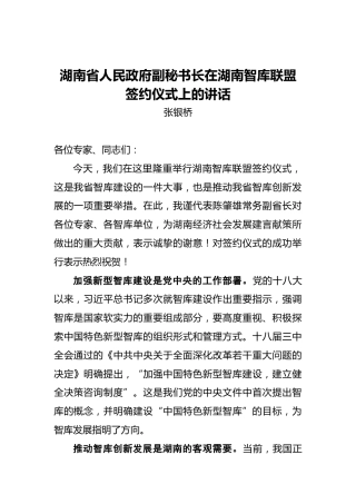 湖南省人民政府副秘书长在湖南智库联盟签约仪式上的讲话