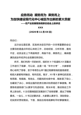 在产业发展现场观摩总结会上的讲话