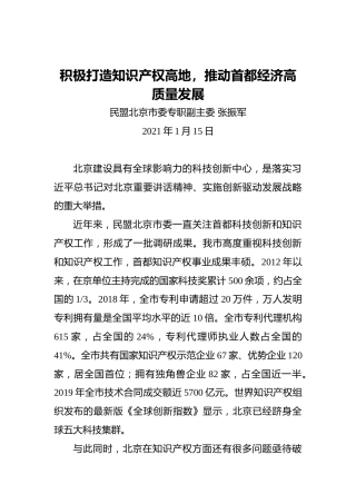 张振军：积极打造知识产权高地，推动首都经济高质量发展