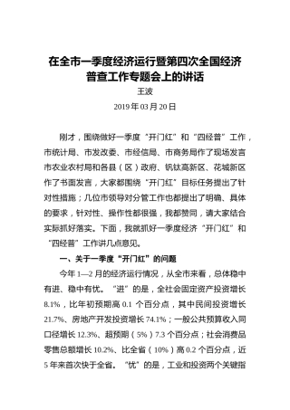 王波：在全市一季度经济运行暨第四次全国经济普查工作专题会上的讲话