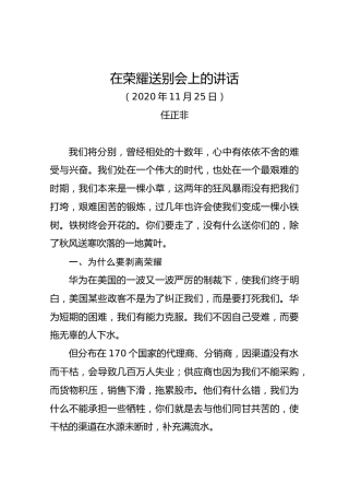 在荣耀送别会上的讲话