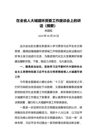 宋国权：在全省人大城建环资委工作座谈会上的讲话（摘要）