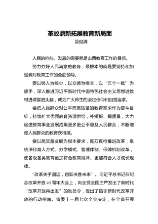 吴俊清：革故鼎新拓展教育新局面