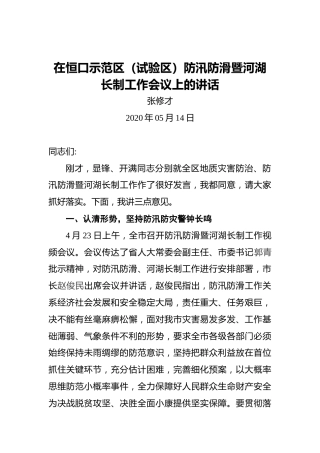 张修才：在恒口示范区（试验区）防汛防滑暨河湖长制工作会议上的讲话