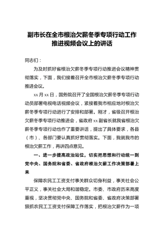 副市长在全市根治欠薪冬季专项行动工作推进视频会议上的讲话