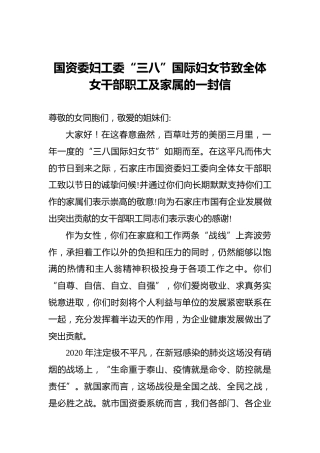 国资委妇工委“三八”国际妇女节致全体女干部职工及家属的一封信