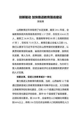 吴俊清：创新驱动加快推进教育强省建设