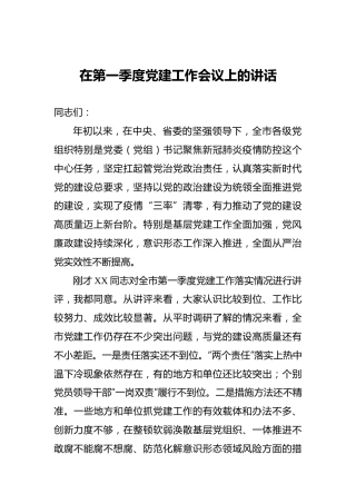 在第一季度党建工作会议上的讲话