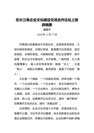 虞爱华：在长三角企业文化建设交流合作论坛上致辞摘要