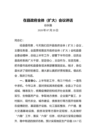 谷永强：在县政府全体（扩大）会议讲话