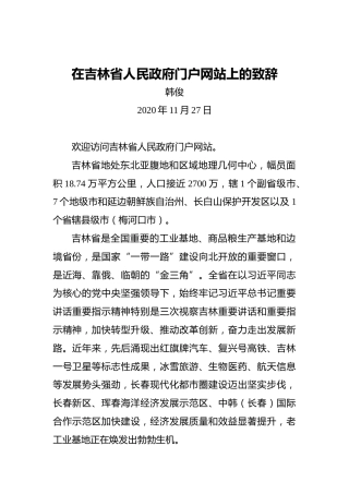 韩俊：在吉林省人民政府门户网站上的致辞