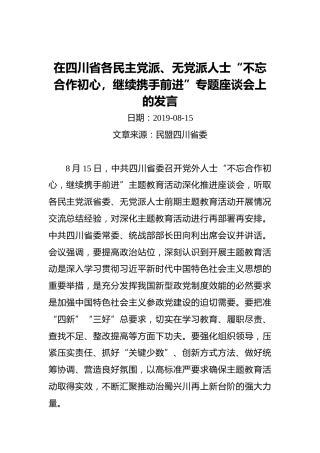 在四川省各民主党派、无党派人士“不忘合作初心，继续携手前进”专题座谈会上的发言