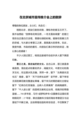 在北京城市宣传推介会上的致辞