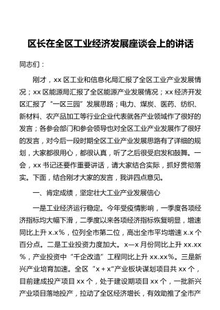 区长在全区工业经济发展座谈会上的讲话