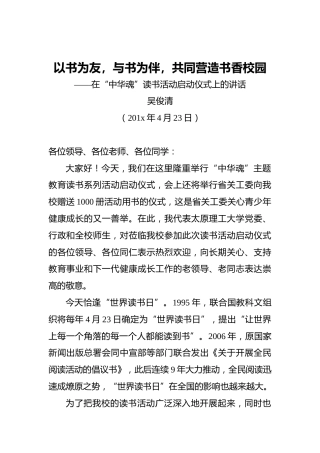 吴俊清：以书为友，与书为伴，共同营造书香校园——在“中华魂”读书活动启动仪式上的讲话
