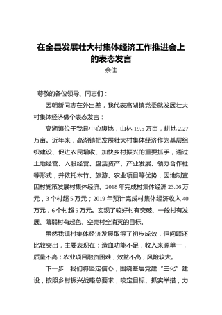在全县发展壮大村集体经济工作推进会上的表态发言