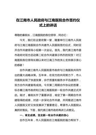 在江南市人民政府与江南医院合作签约仪式上的讲话