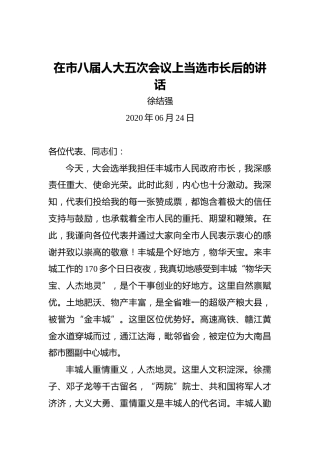 徐结强：在市八届人大五次会议上当选市长后的讲话