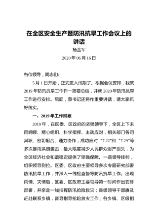 杨金军：在全区安全生产暨防汛抗旱工作会议上的讲话