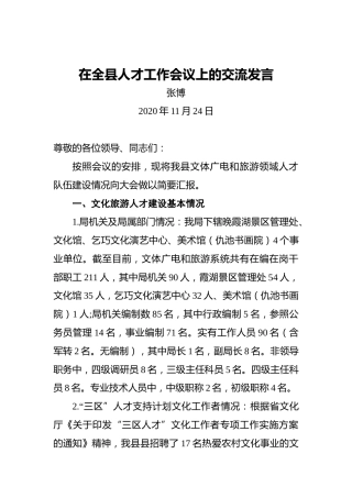 张博：在全县人才工作会议上的交流发言